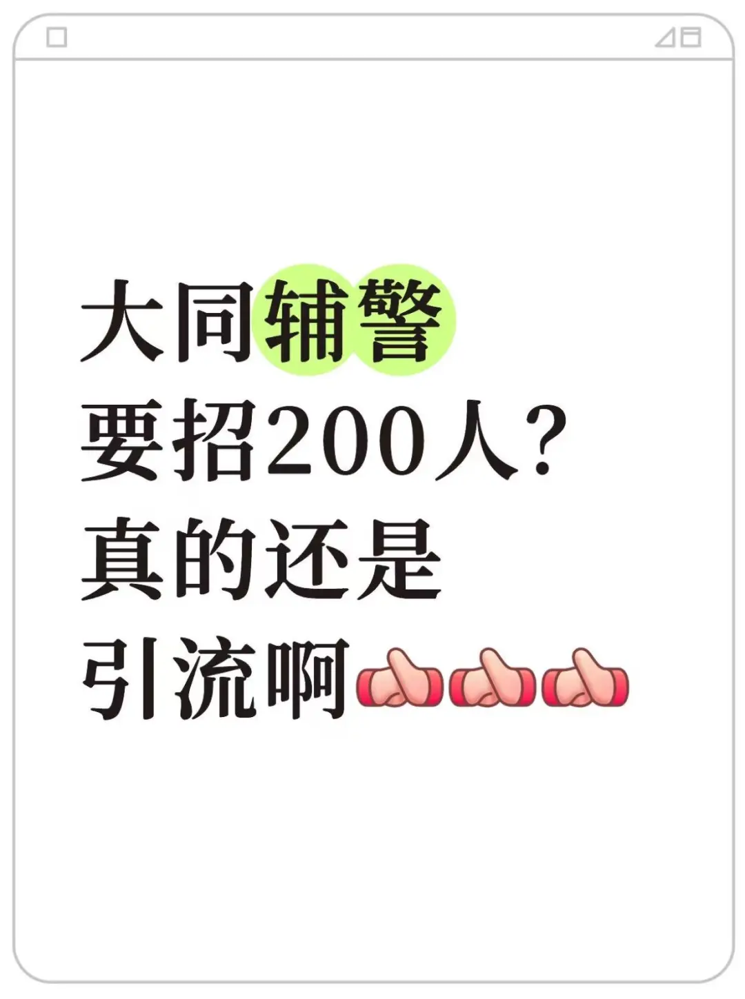 大同辅警要招200人？真的还是引流啊？