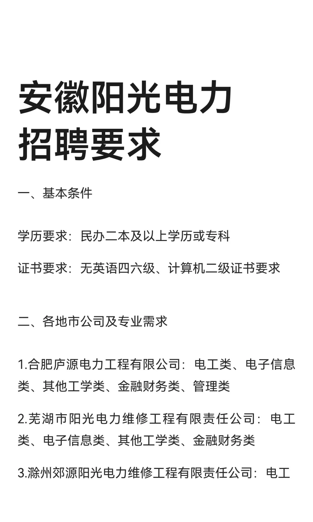 安徽阳光电力招聘要求