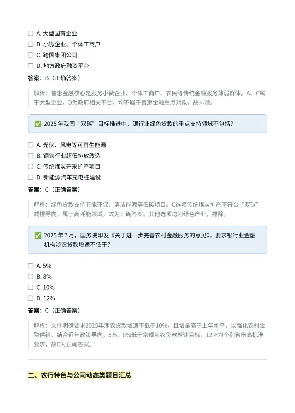 中国农业银行｜时政与特色选择题✅
