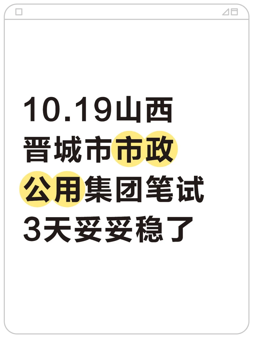 晋城市政公用，笔试这样学，3天妥妥稳了！
