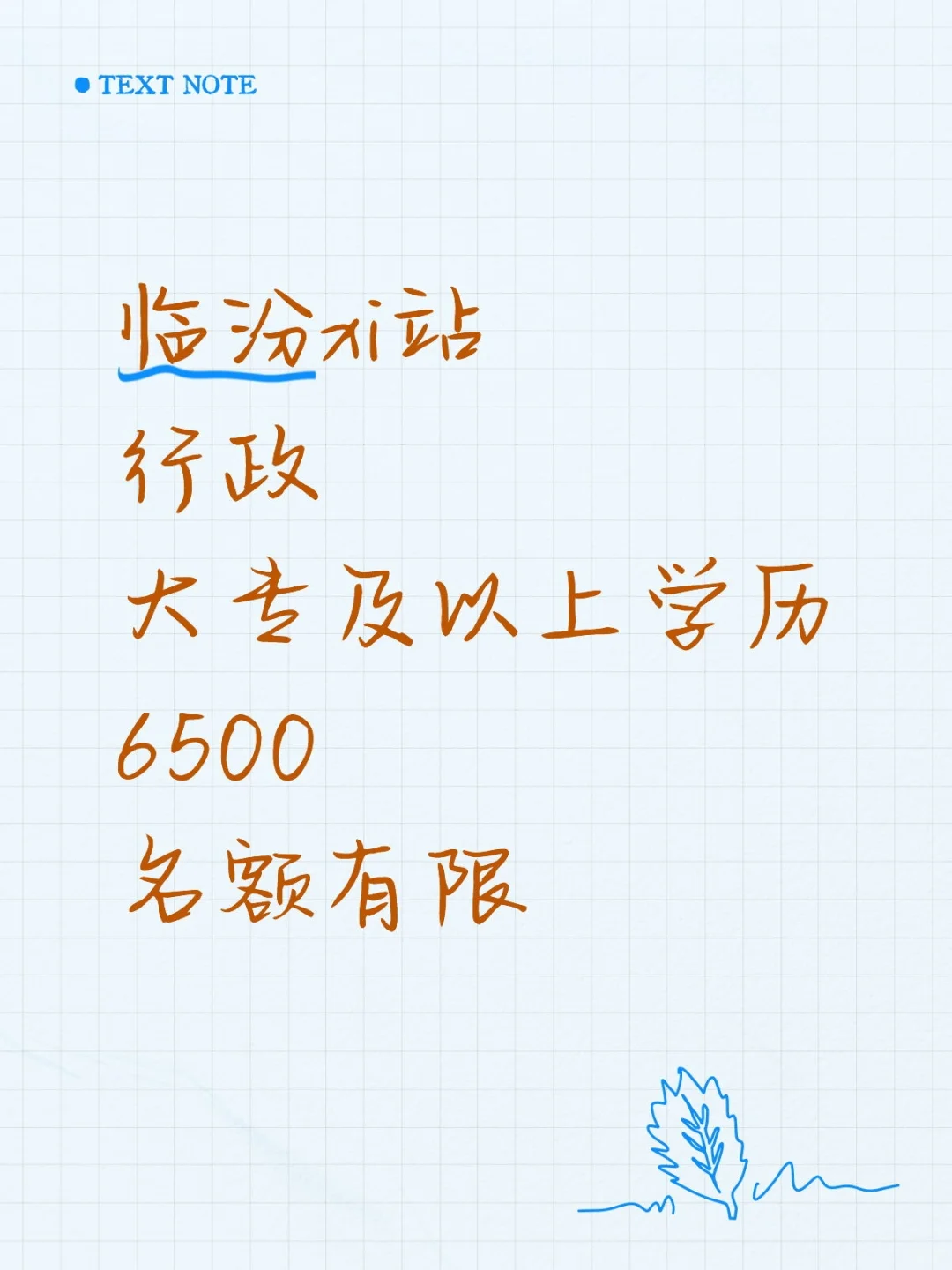 临汾xi站 正式工
