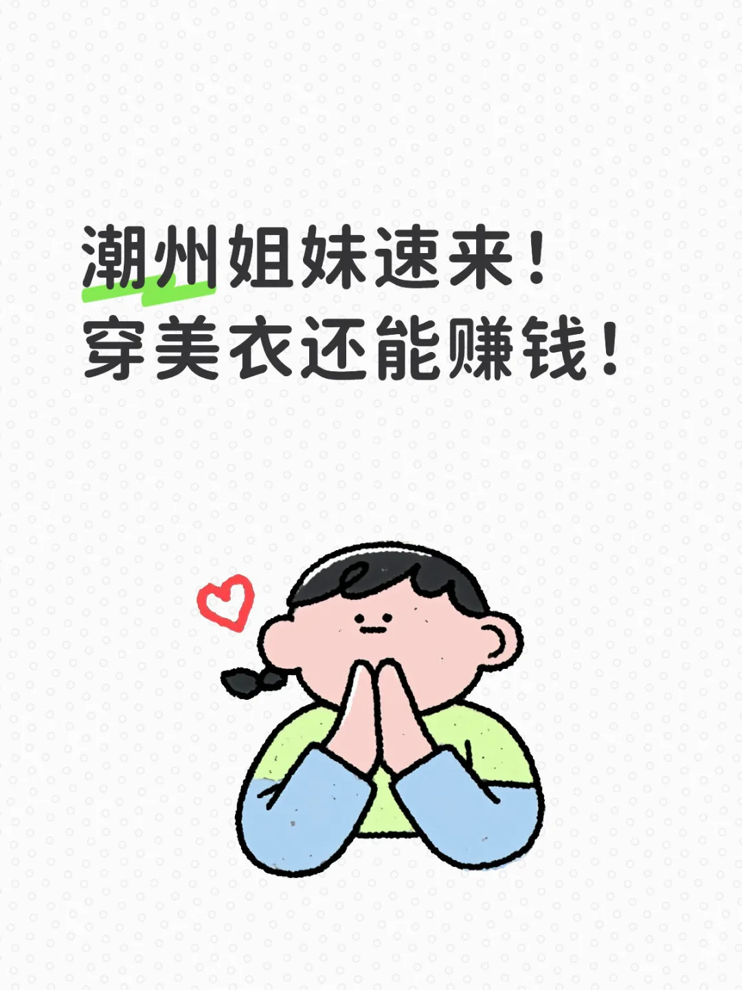 潮州姐妹速来！穿美衣还能赚钱！