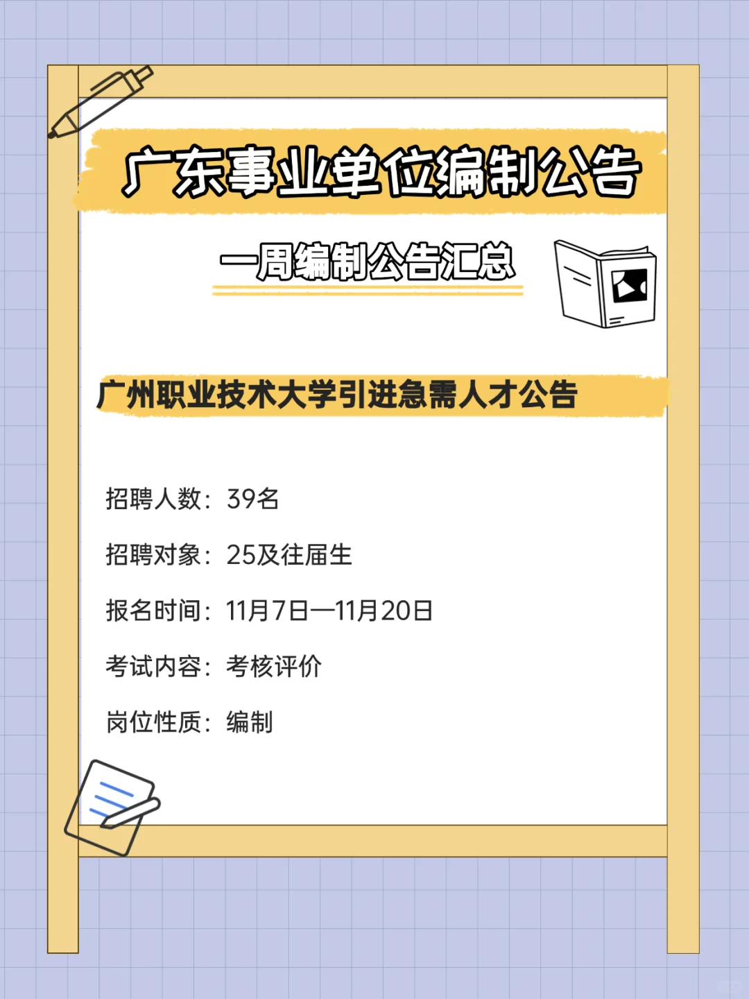 有编制！招372人！广东事业单位招聘公告