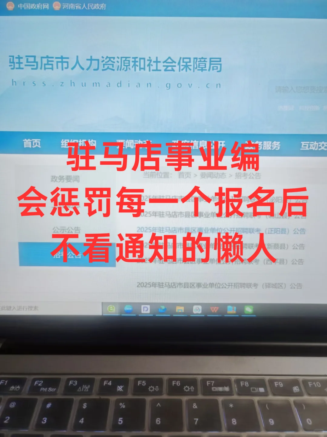 驻马店事业编会惩罚每个报名后不看通知的人
