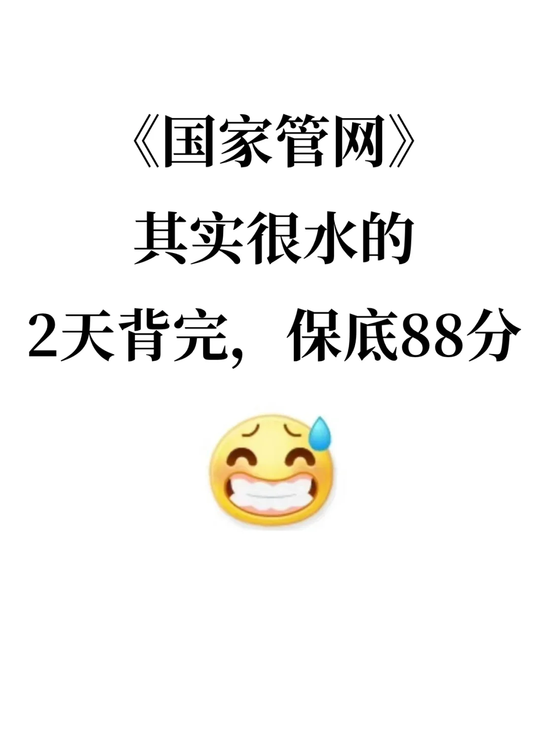 国家管网其实很水的，2天背完保底88分
