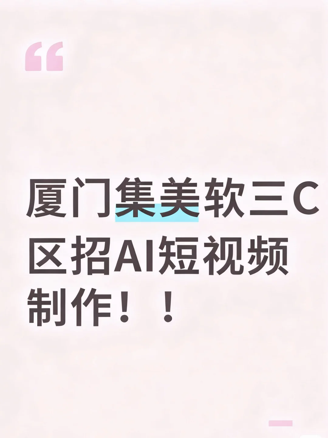 厦门软三[高薪诚聘]AI短视频制作（带货类）