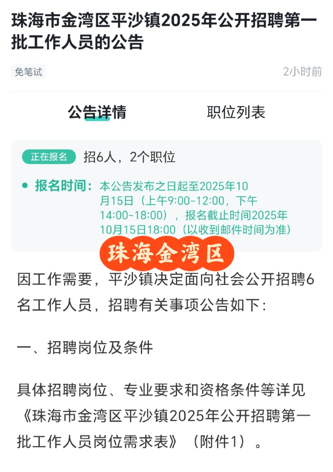 珠海金湾区平沙镇25年招聘编外人员6人