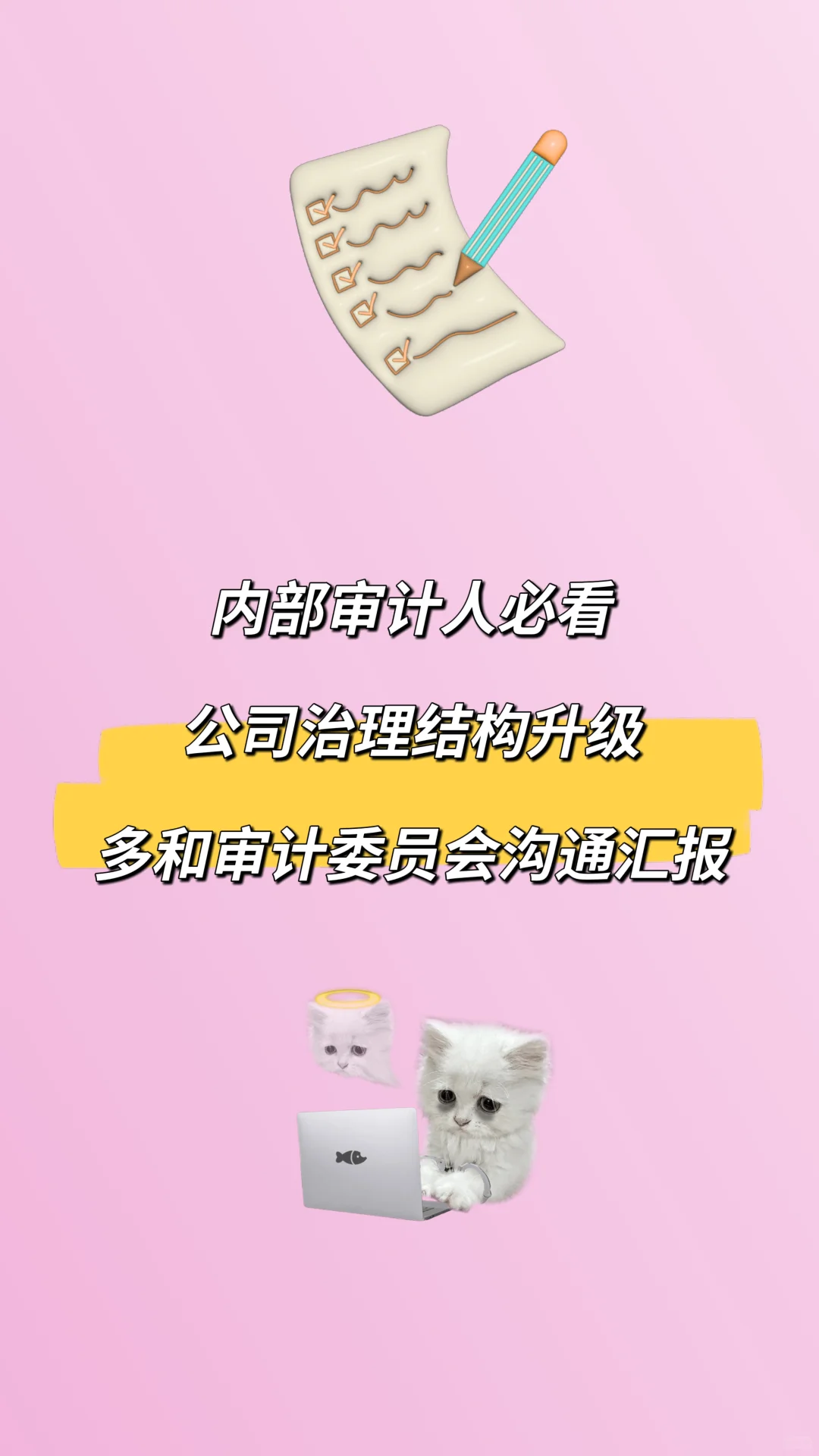 内部审计必看｜要和审计委员会多沟通汇报！