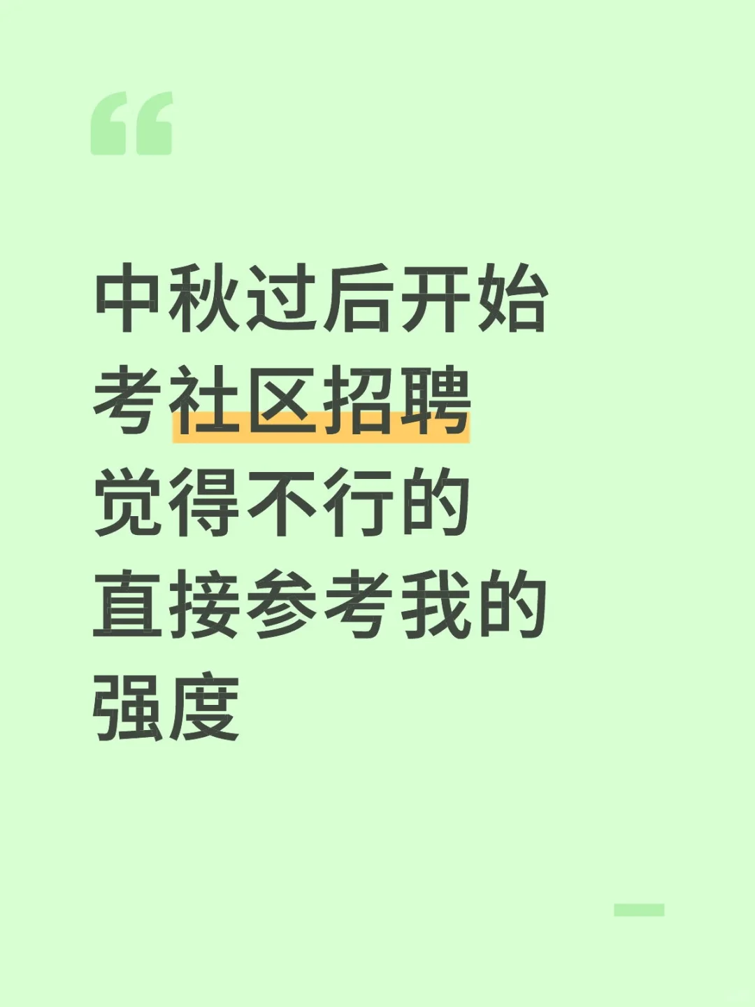 中秋过后开始考社区招聘，可以参考下我的…