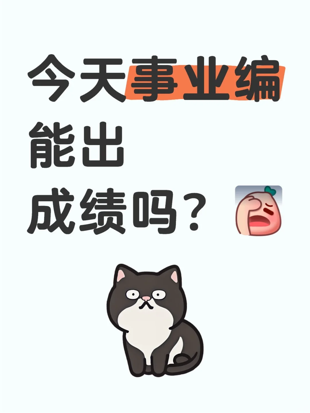 承德事业编到底什么时候能出成绩？！