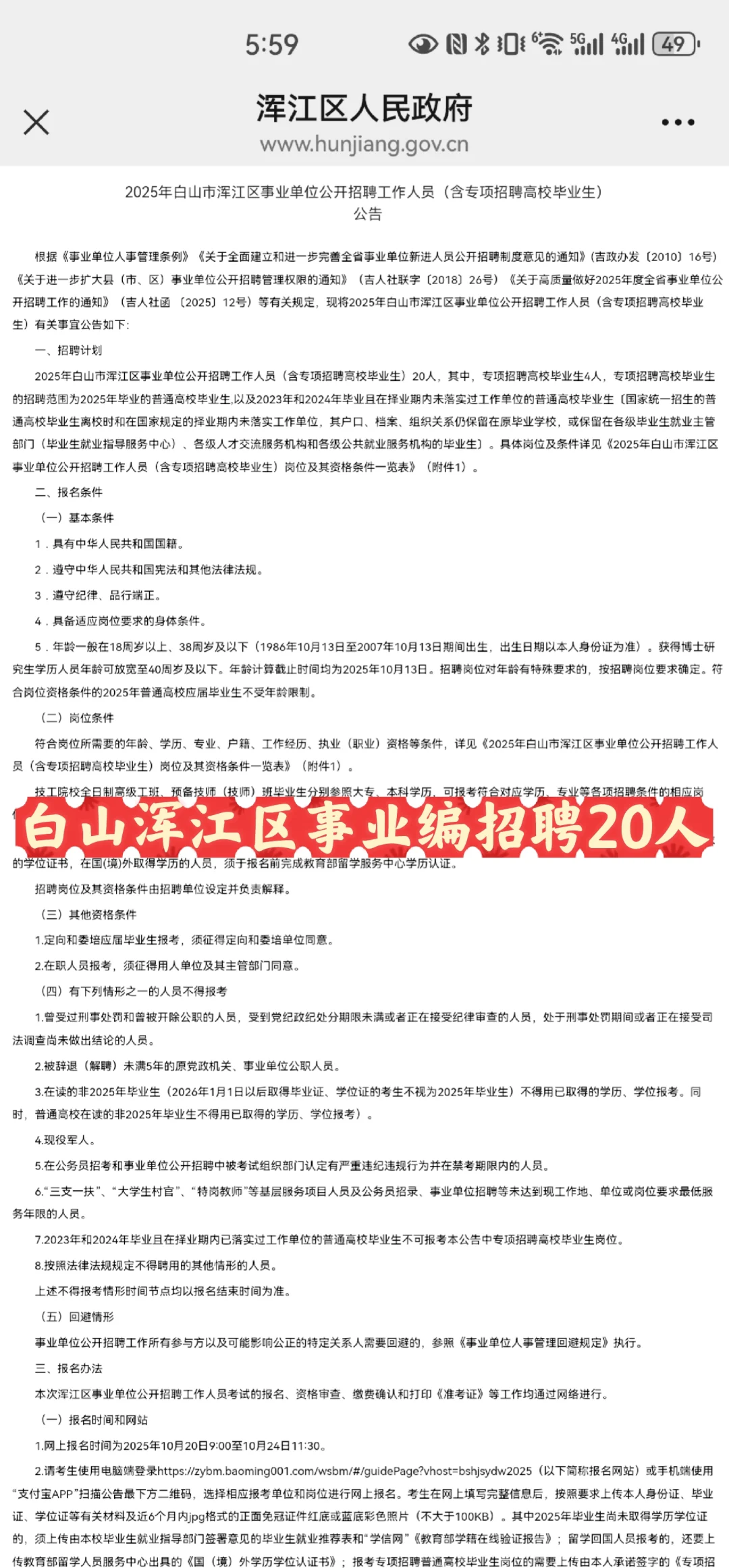 白山市浑江区事业单位招聘20人公告