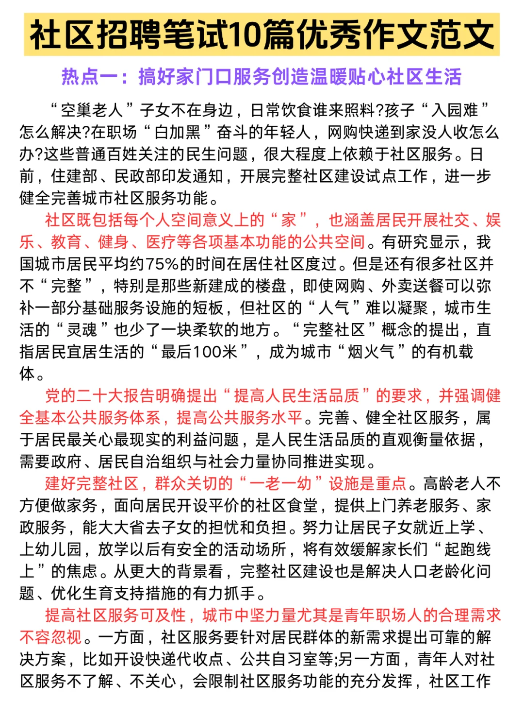 社区招聘笔试10篇优秀作文范文，速度背诵