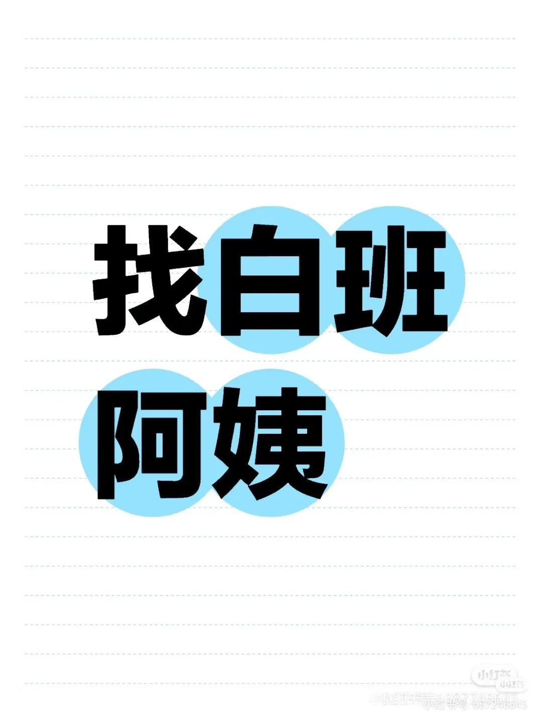 找个白班阿姨，坐标绵阳涪城区