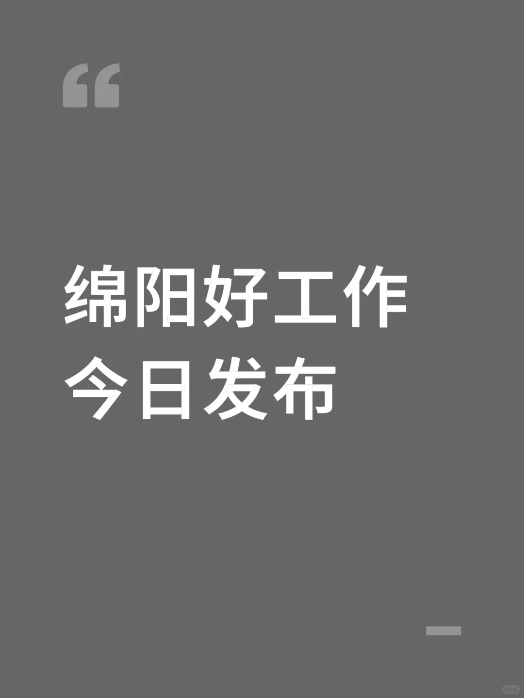 绵阳好工作今日发布（第十八期）