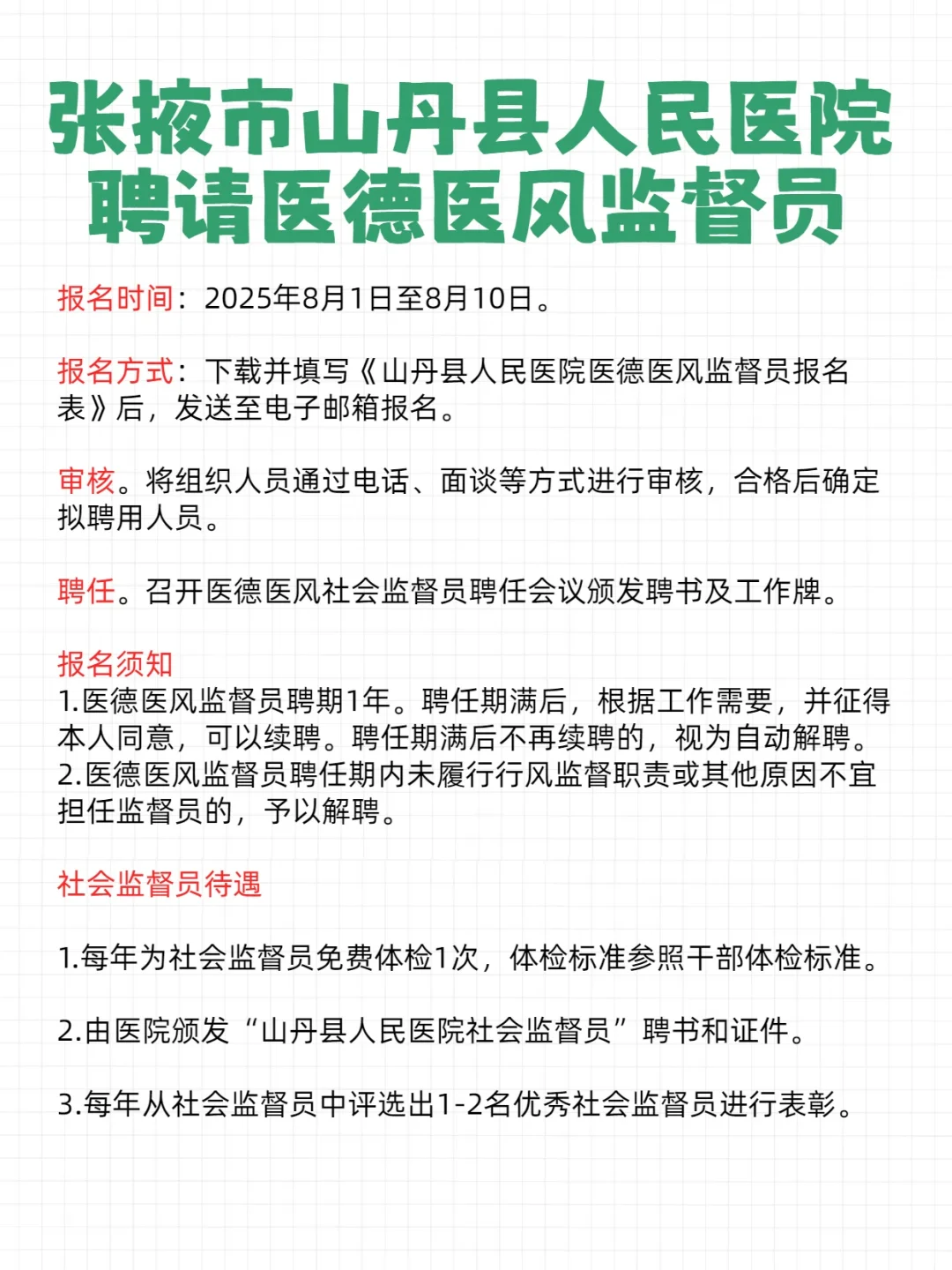 张掖市山丹县人民医院聘请医德医风监督员