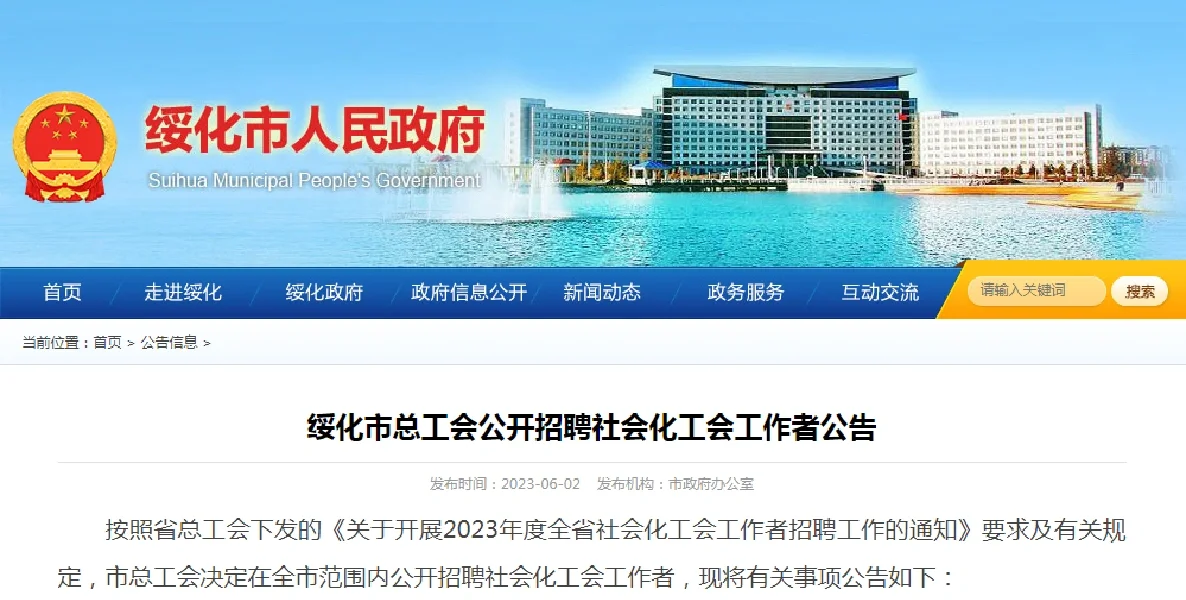 绥化市公开招聘工会工作者公告❗️