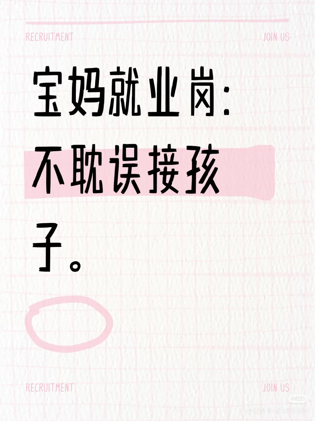 不耽误接孩子的好工作❗❗❗