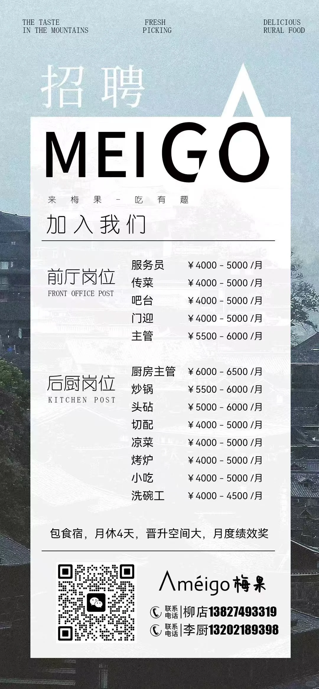 梅果云贵川韶关首店招聘啦！！！