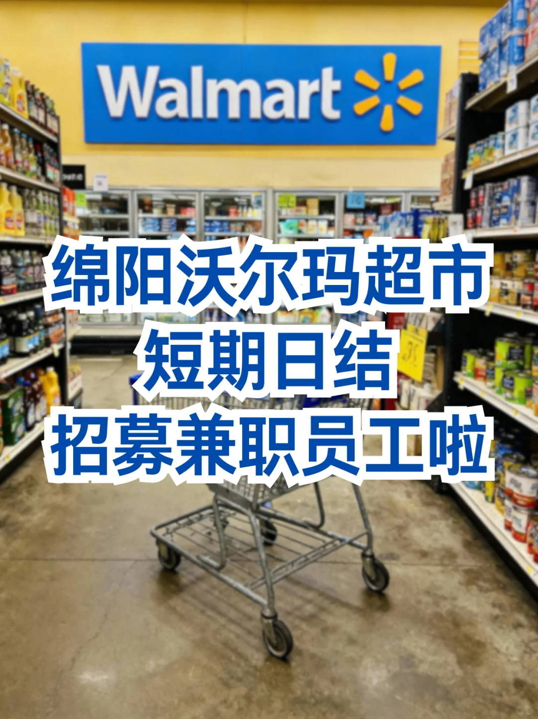 绵阳沃尔玛兼职｜大型商超等你来🛒