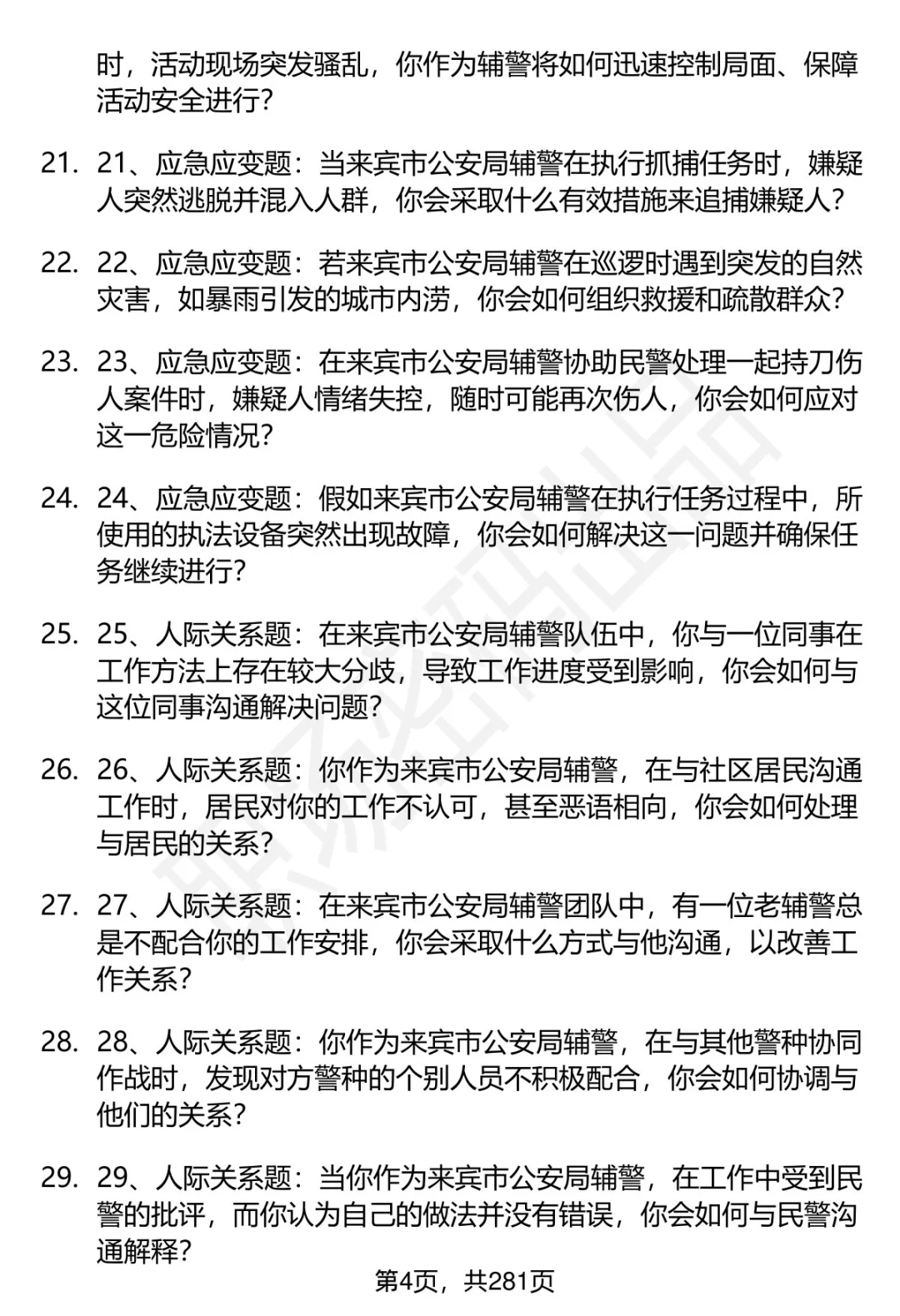 80道来宾市公安局辅警招聘面试题答案