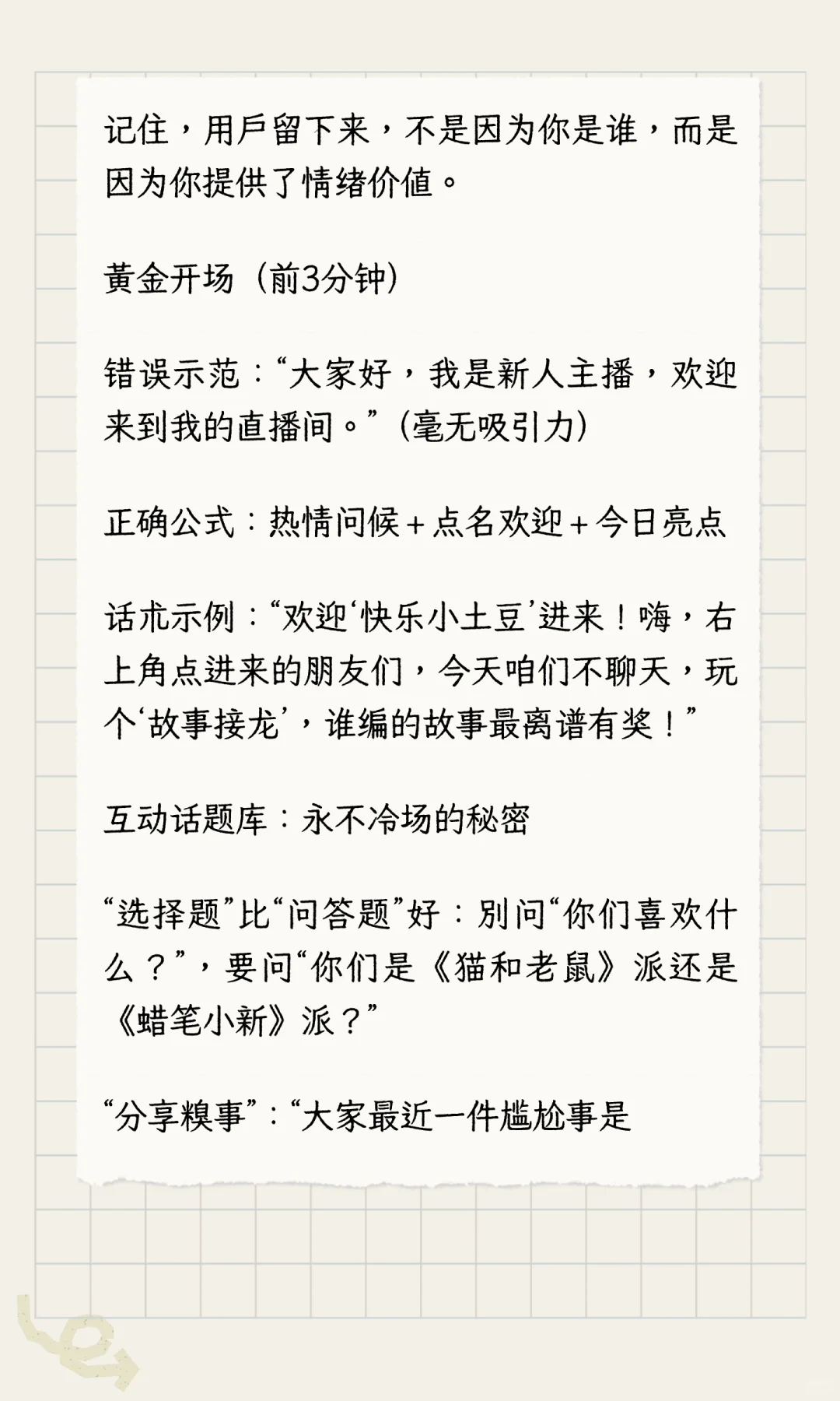 从0到1新人主播破局指南：不靠颜值不尬聊，