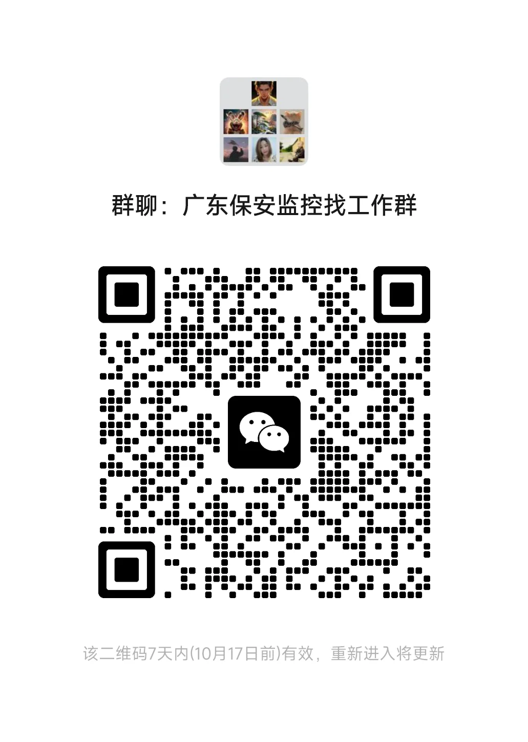 广东保安监控招聘群