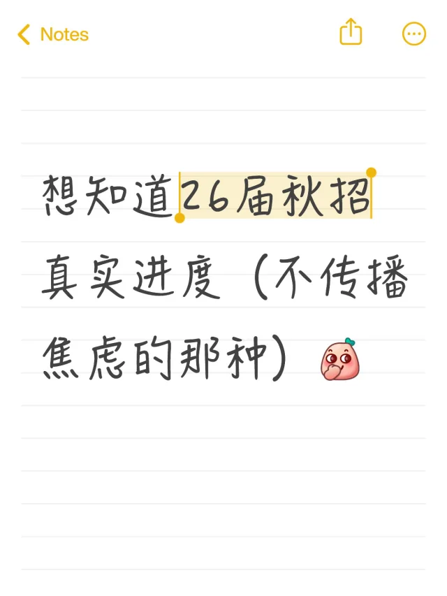 26届校招真实进度现在怎么样了？