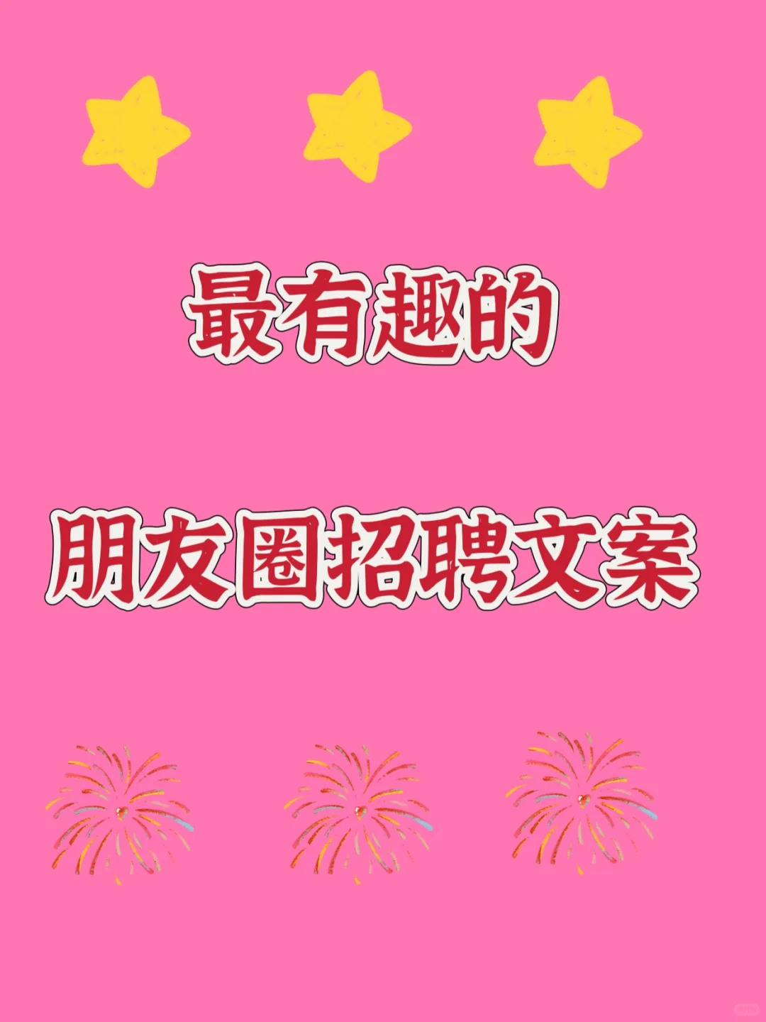 最有趣的朋友圈招聘文案