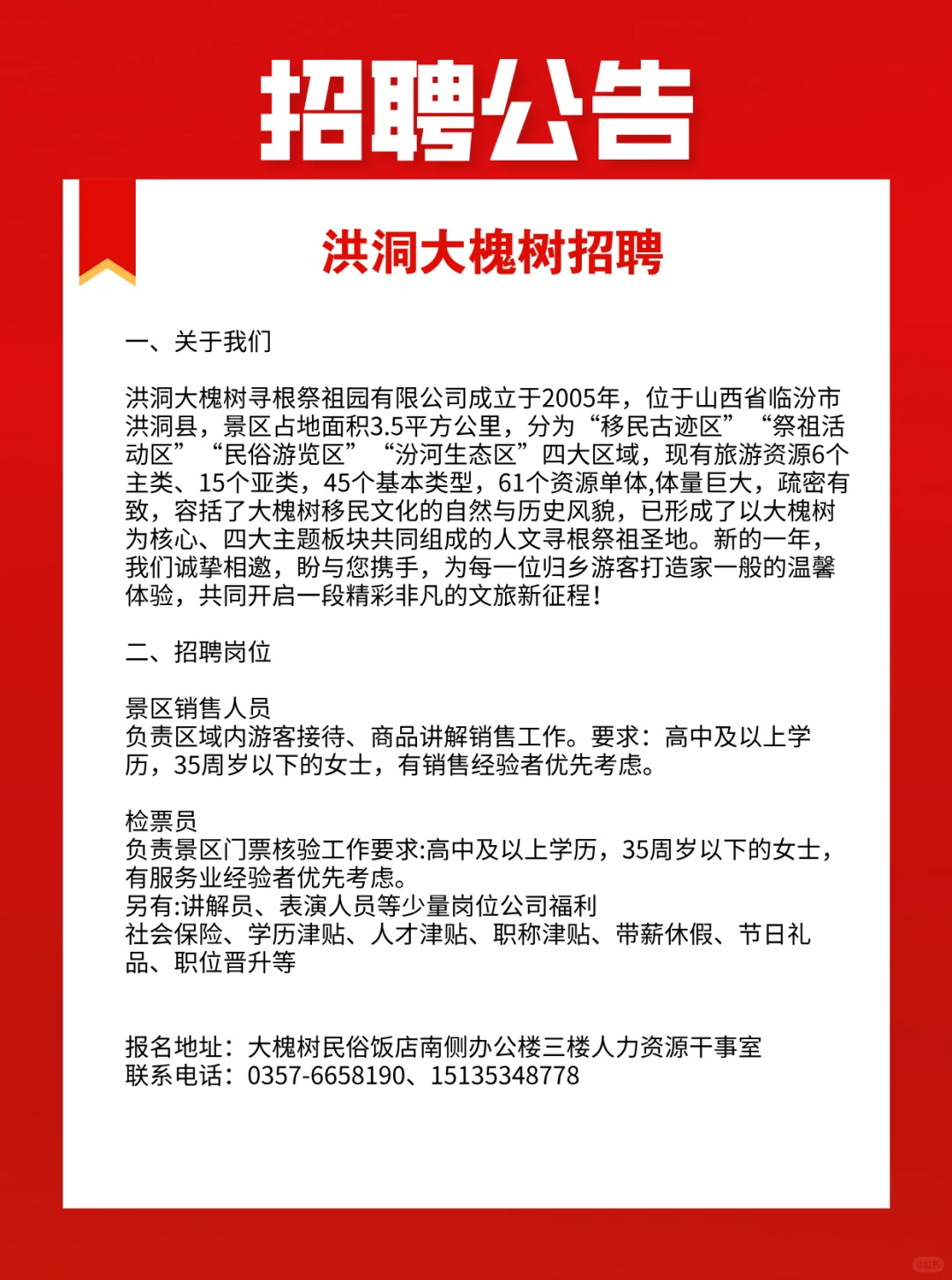 洪洞大槐树招聘