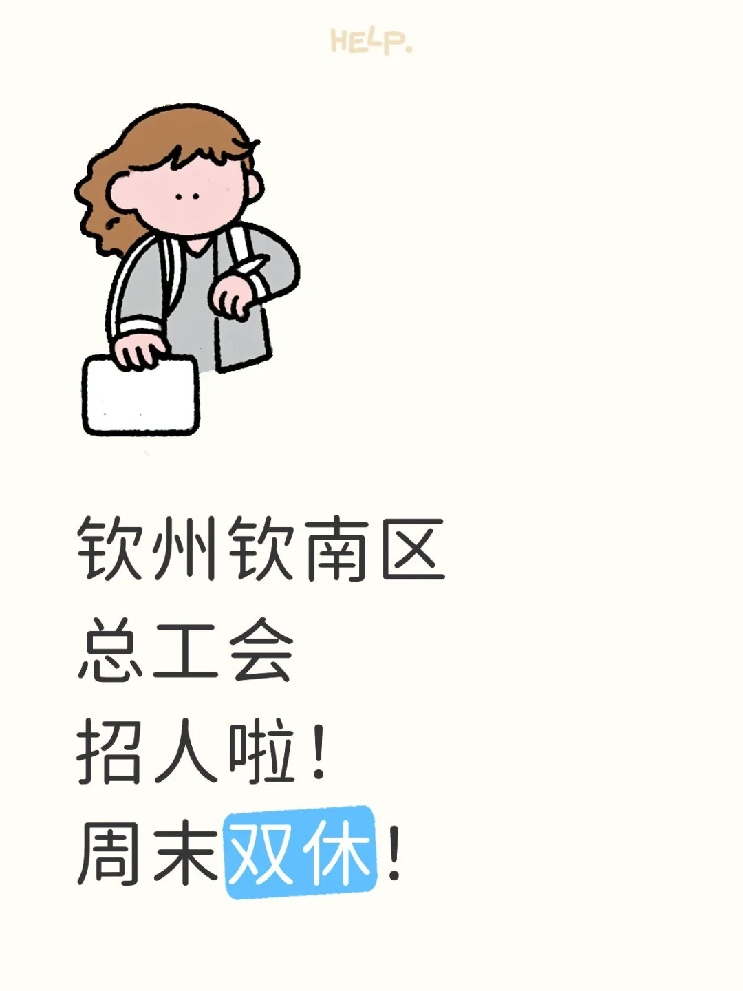 钦州钦南区总工会招人啦！周末双休！