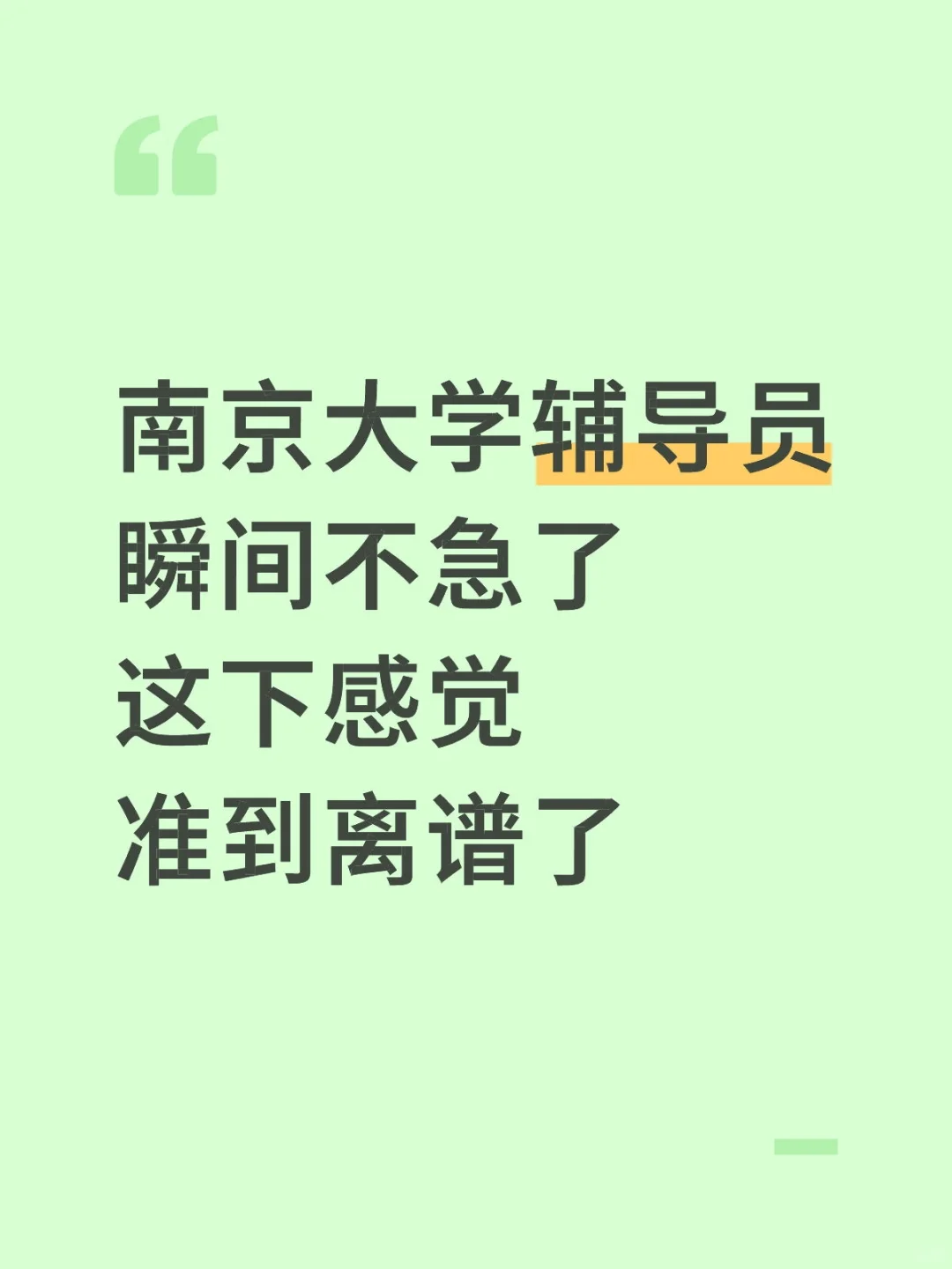 南京大学辅导员瞬间不急了，就是淘汰老实人