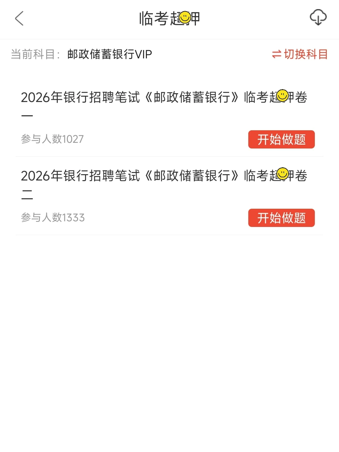 10.26邮政储蓄银行笔试一个让你刷完过的捷