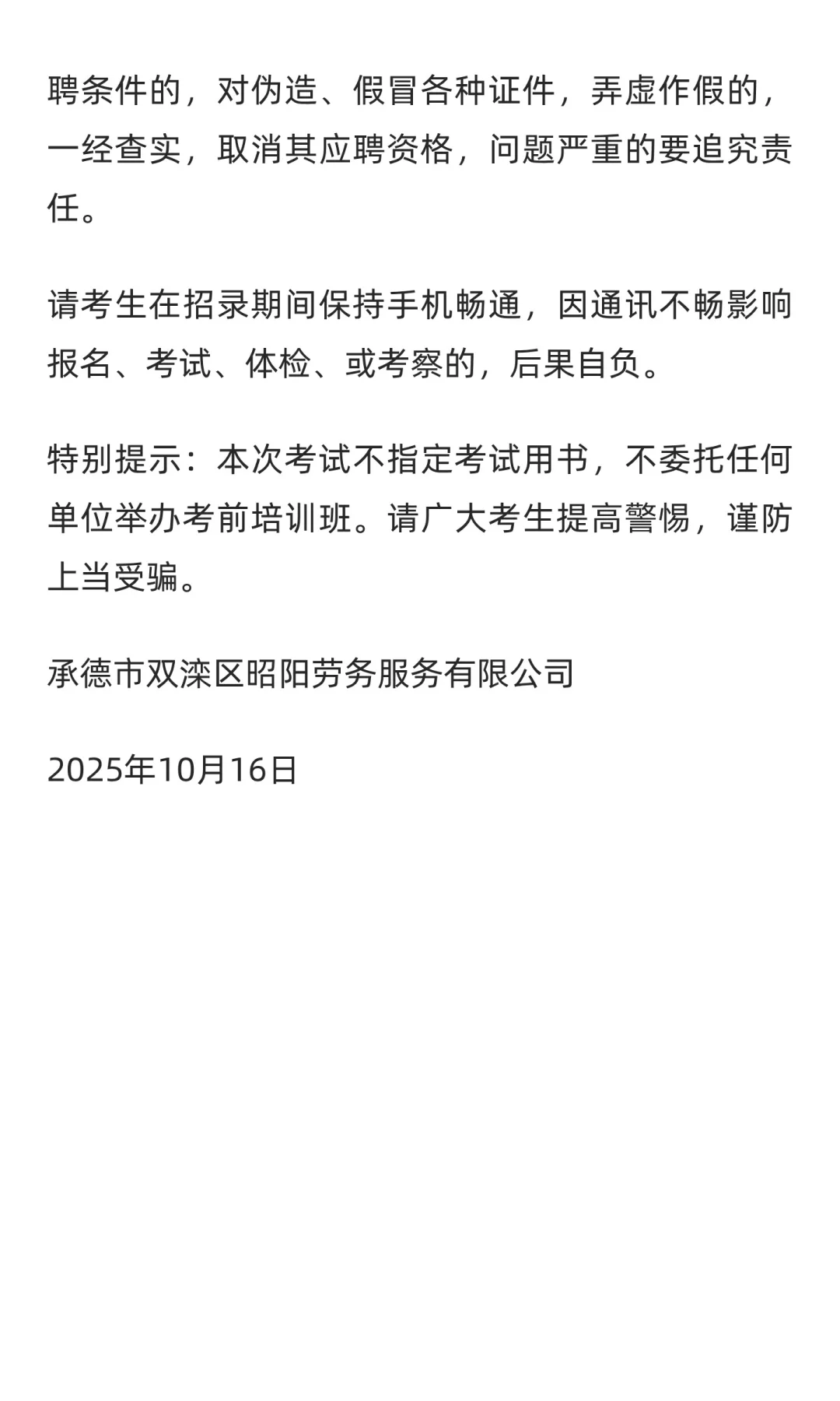 12人 | 承德市公安局双滦分局招聘辅警公告