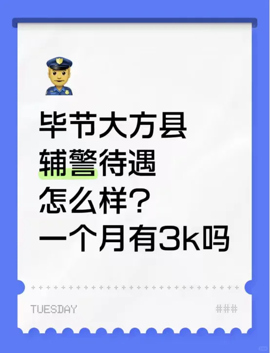 毕节大方县辅警待遇怎么样？一个月有3k吗