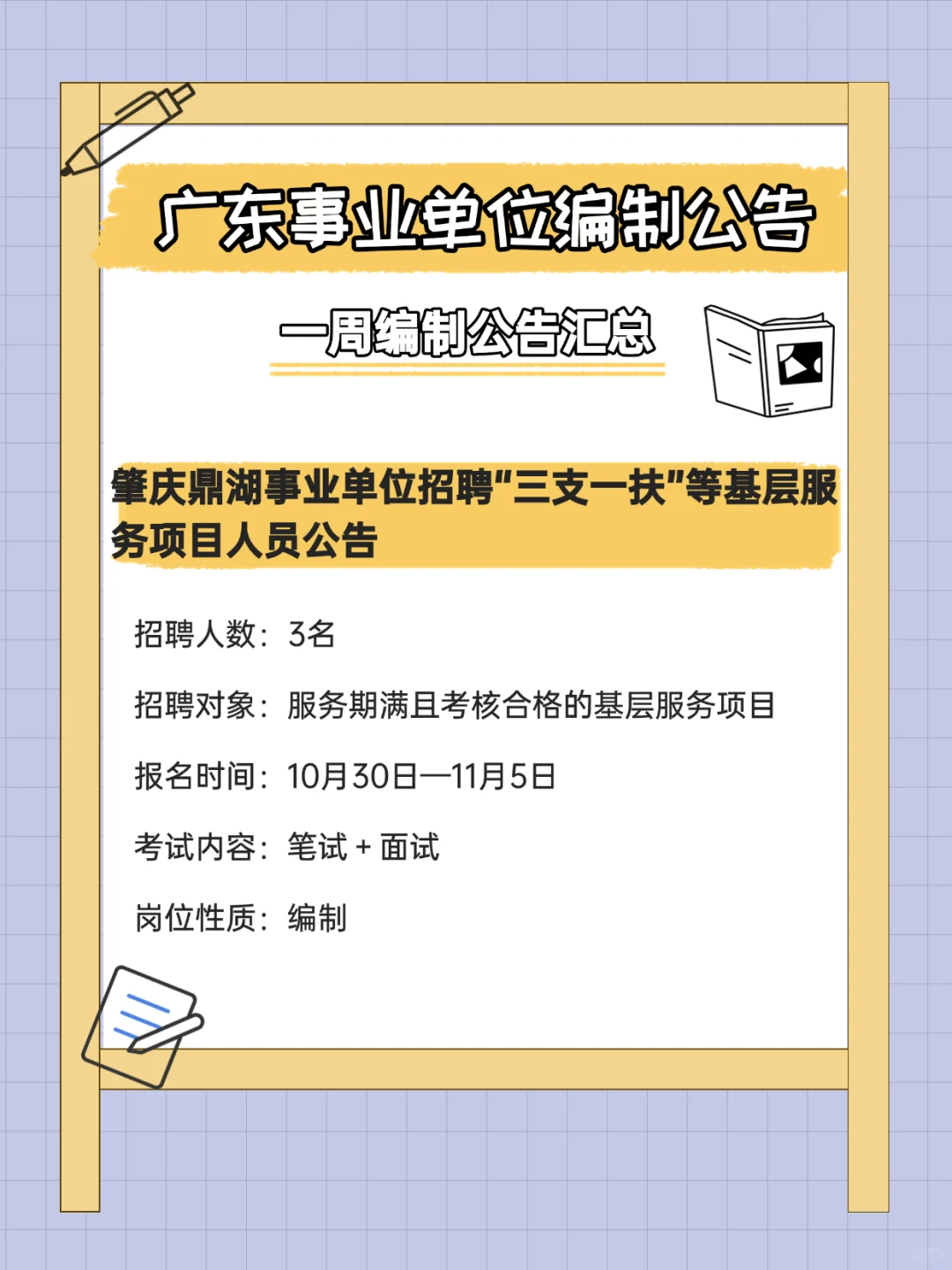 有编制！招372人！广东事业单位招聘公告