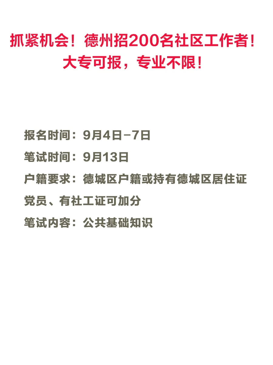 抓紧机会！德州招200名社区工作者！