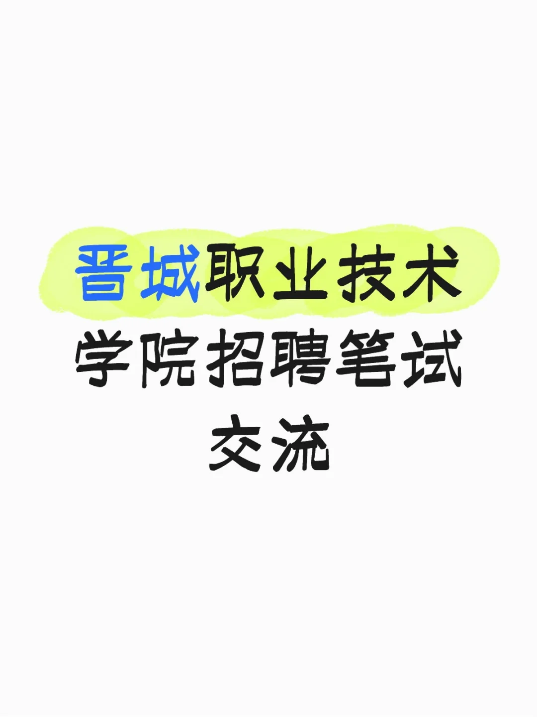 晋城职业技术学院招聘笔试交流