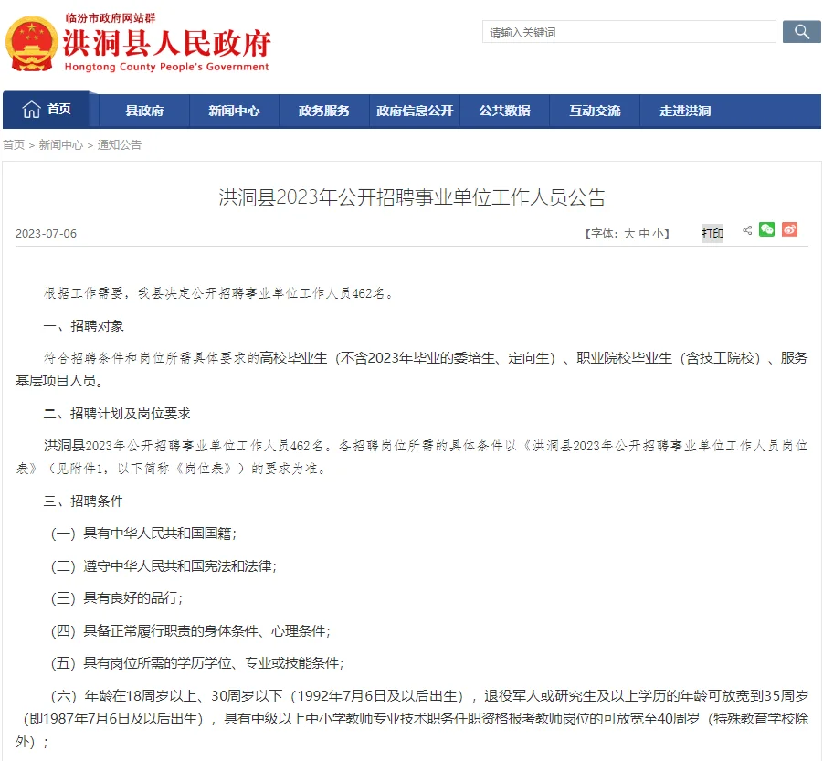 2023山西临汾洪洞事业单位招聘462人
