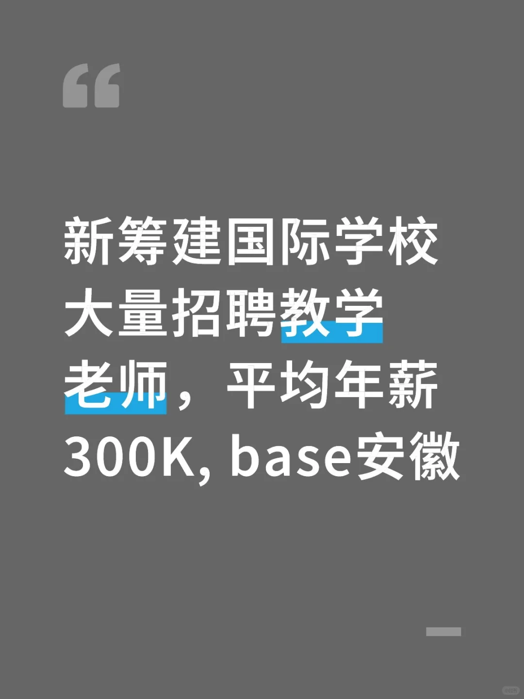 国际学校（初高）招聘教学老师