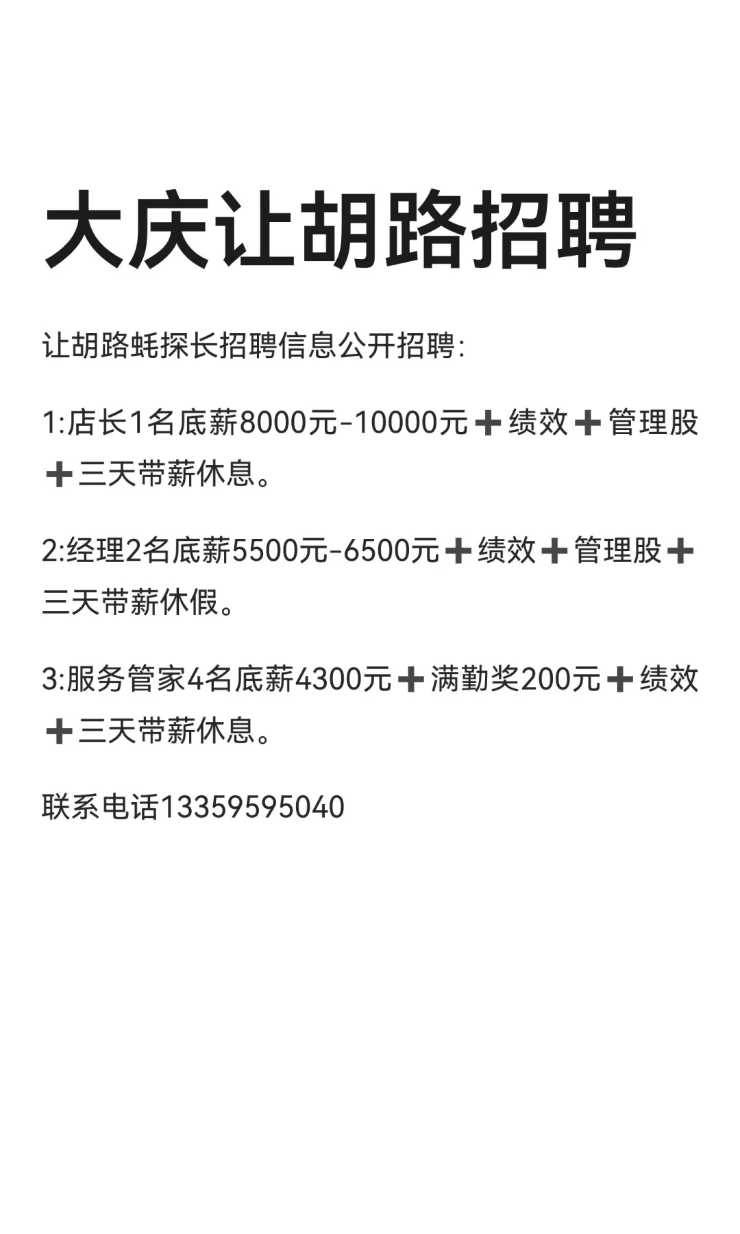 大庆让胡路招聘