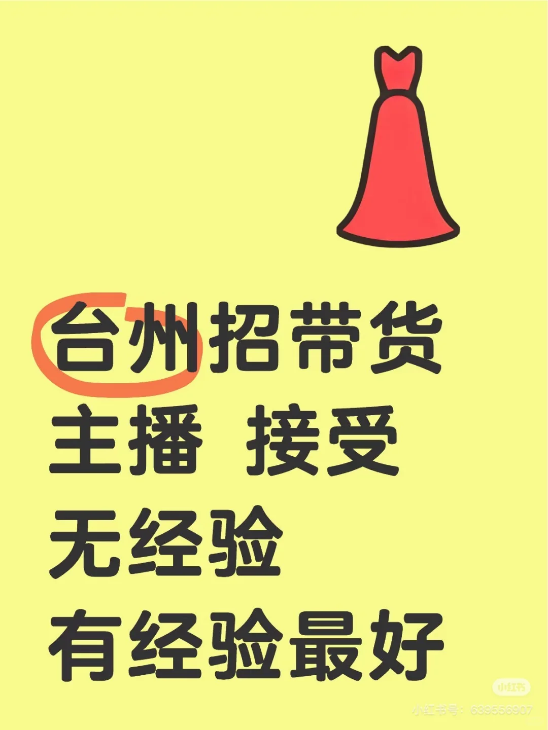 台州招带货主播 接受无经验 有经验最好。有