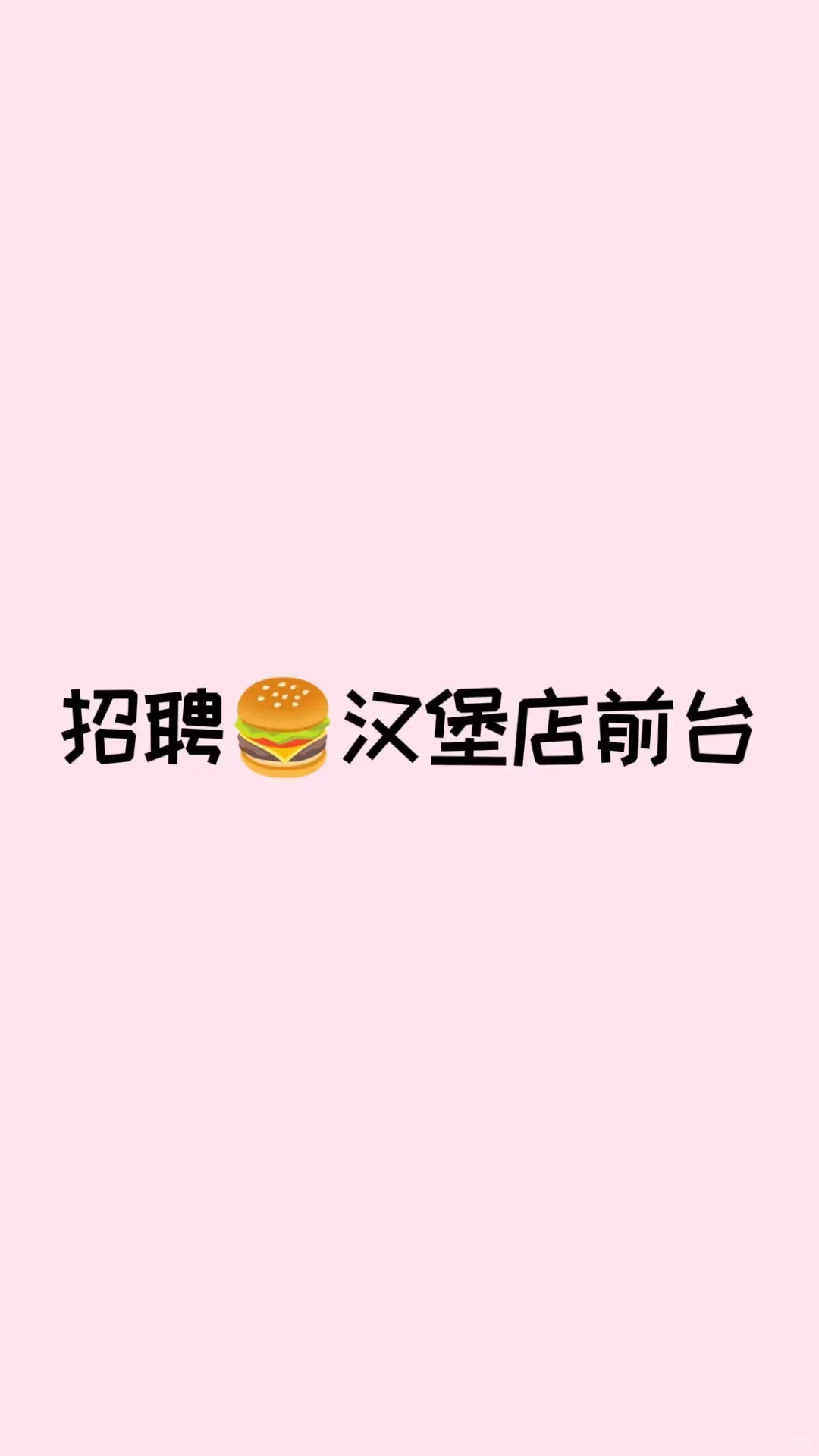 大同古城基德堡店招人啦