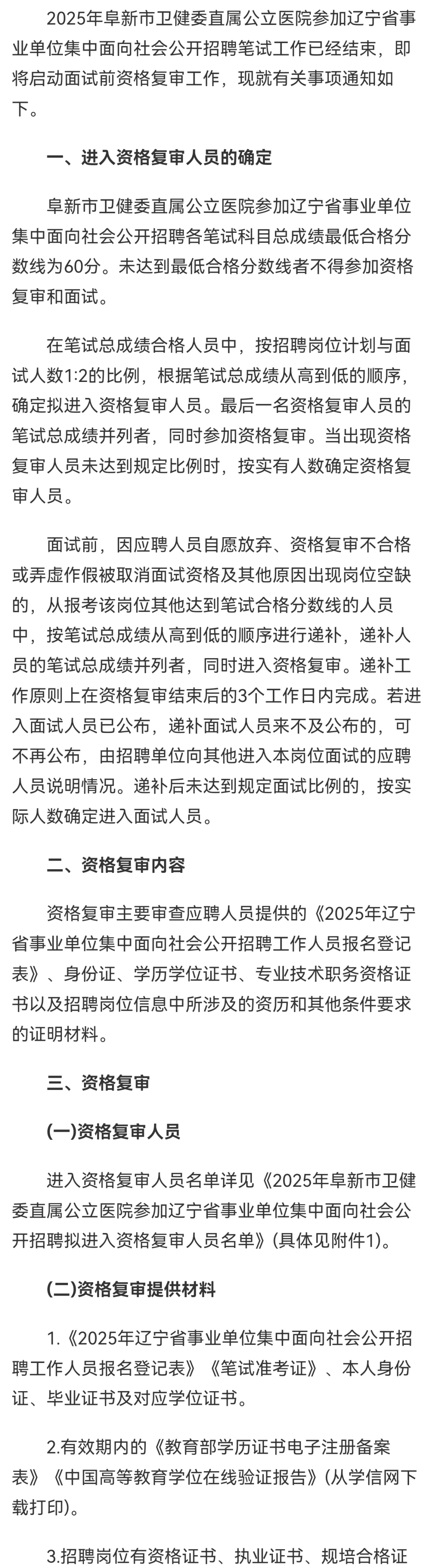 阜新卫健委招聘资格复审