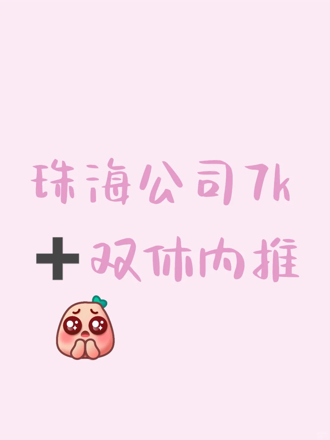珠海内推