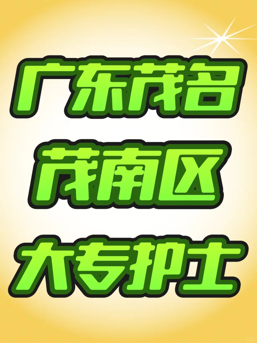 广东茂名卫生院大专护士3人‼️