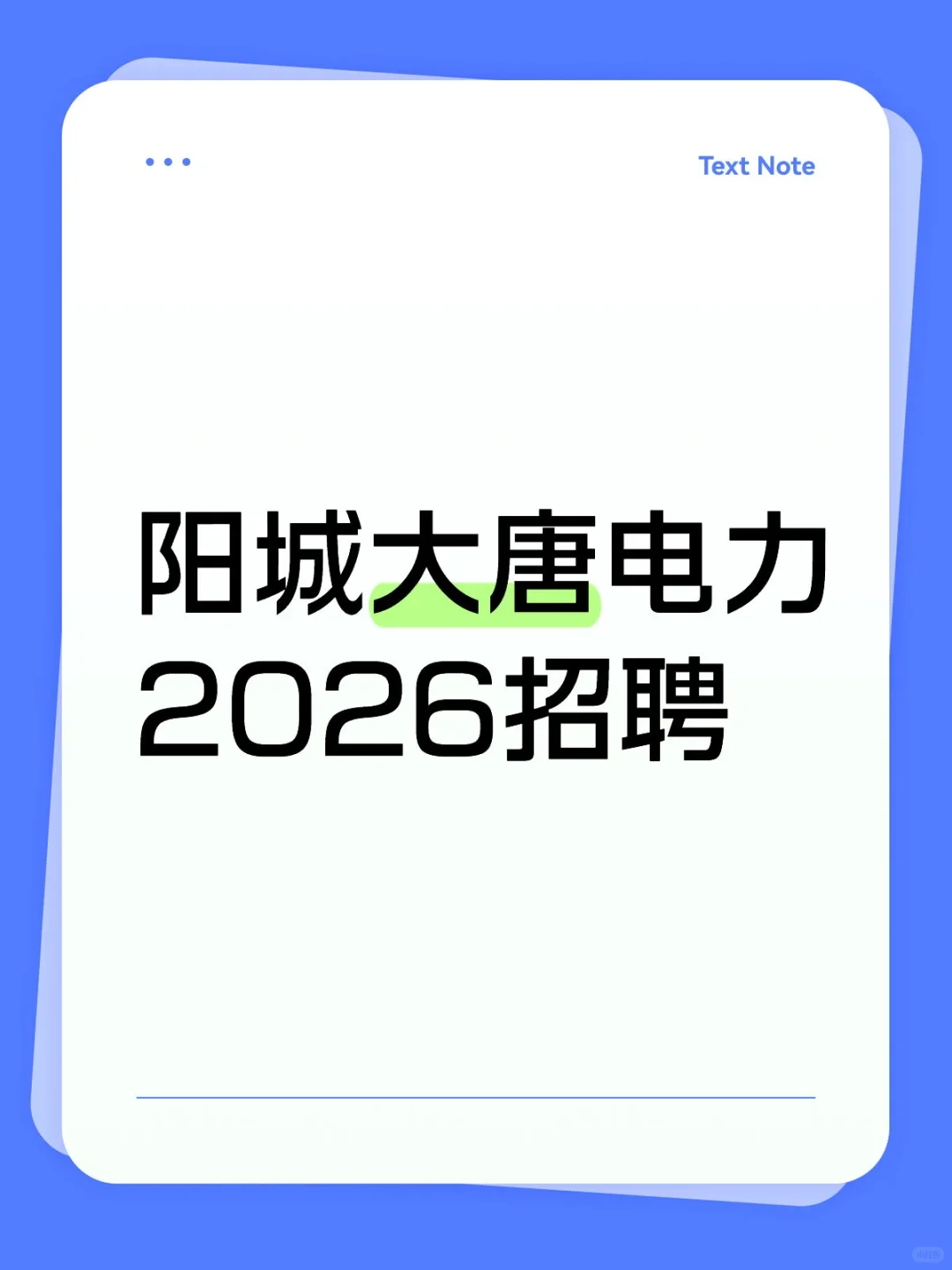 六险二金，阳城大唐电力2026招聘！