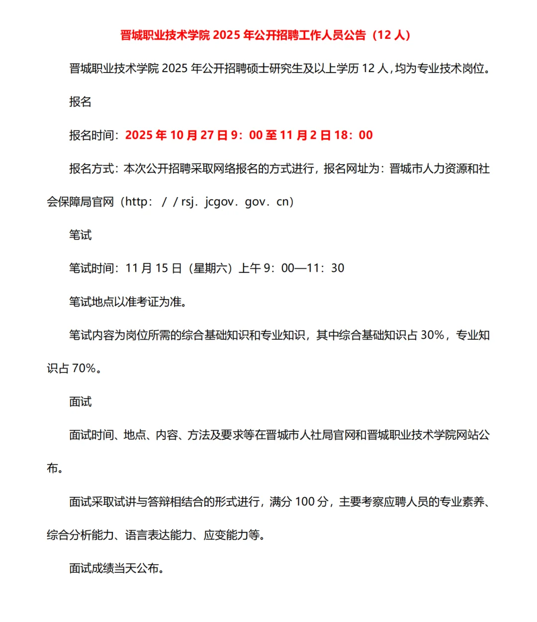 晋城职业技术学院招聘12人