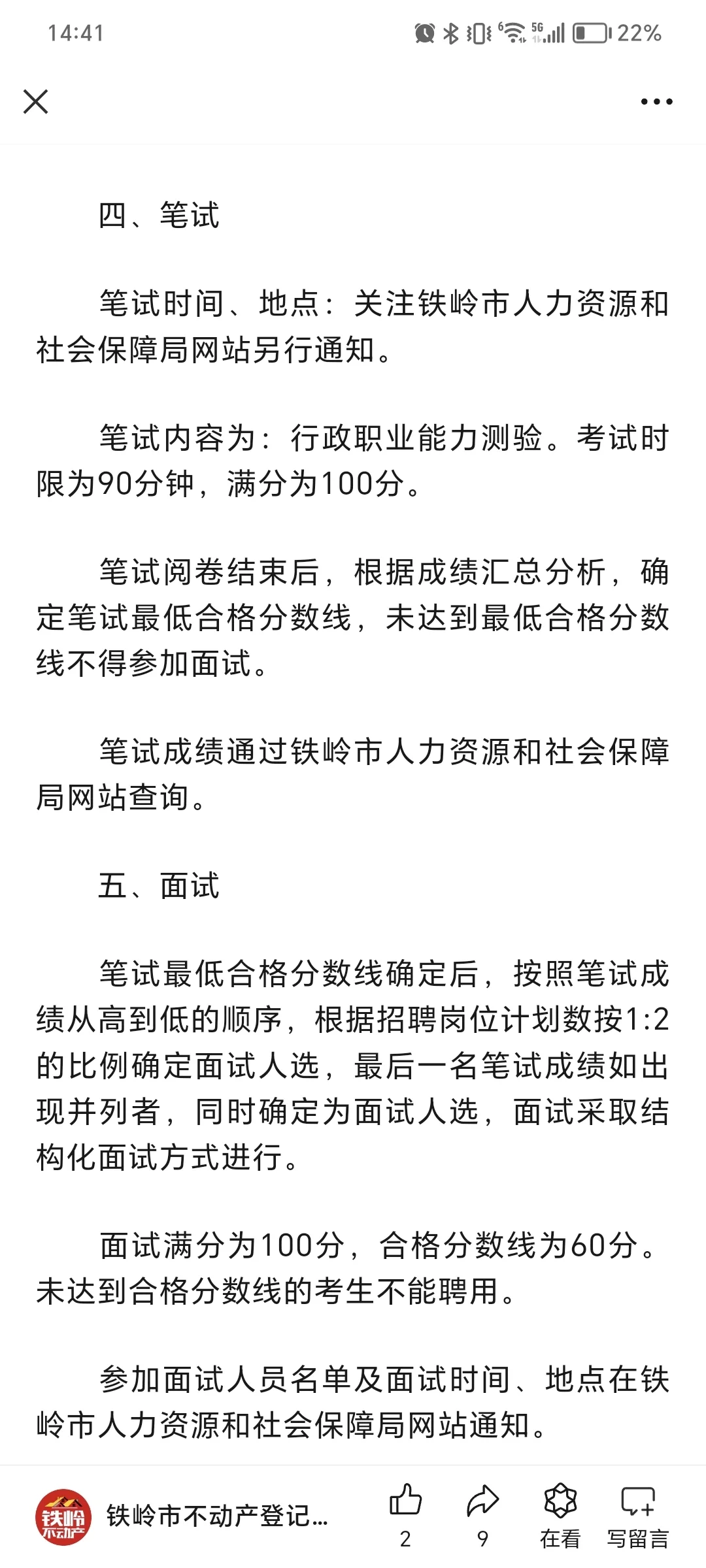 铁岭市不动产登记中心招聘工作人员14名