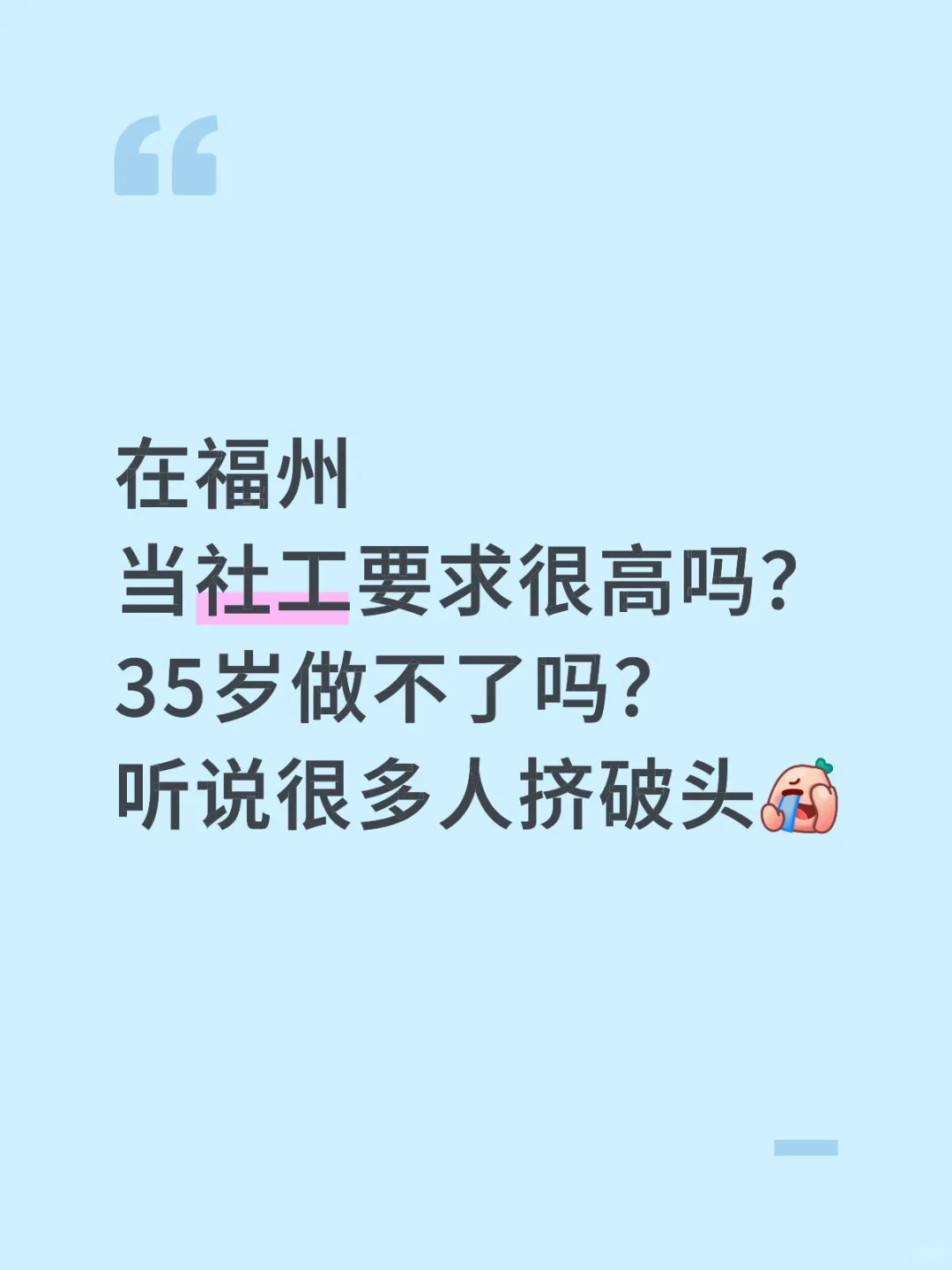 社工很多人挤破头吗？