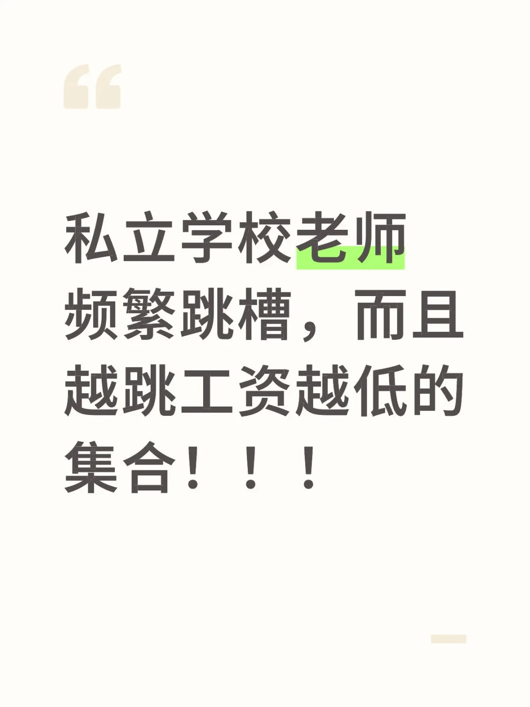 私立学校老师跳槽后工资越来越低